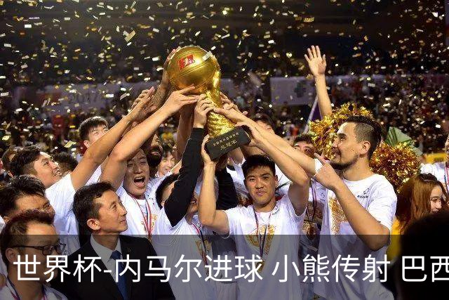 世界杯-内马尔进球 小熊传射 巴西4-1轻取韩国