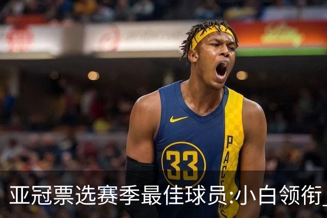 亚冠票选赛季最佳球员:小白领衔 奥古比埃拉上榜