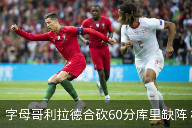 字母哥利拉德合砍60分库里缺阵 雄鹿力克勇士