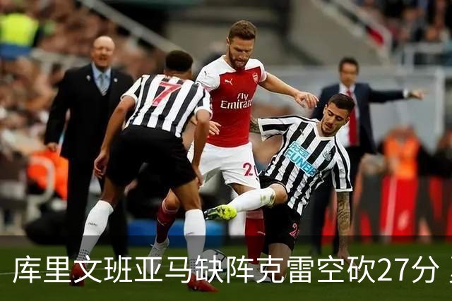 库里文班亚马缺阵克雷空砍27分 勇士不敌马刺