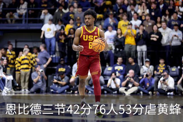 恩比德三节42分76人53分虐黄蜂 骑士力克老鹰
