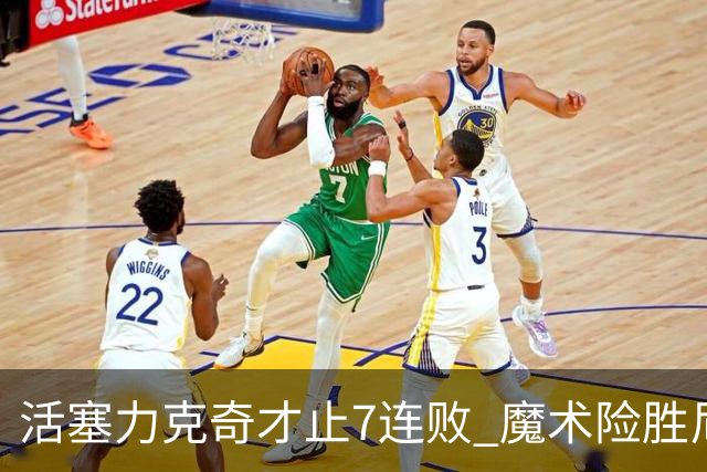 活塞力克奇才止7连败 魔术险胜尼克斯止3连败
