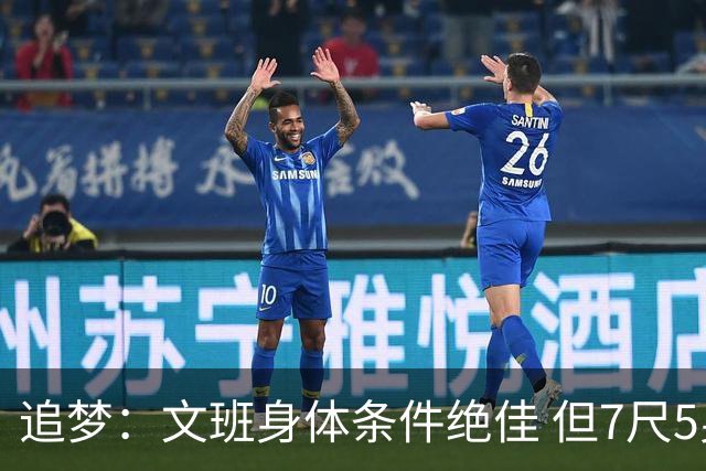 追梦：文班身体条件绝佳 但7尺5身高会限制他希望别重蹈奥登覆辙