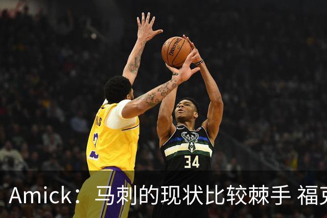 Amick：马刺的现状比较棘手 福克斯还在巅峰不会做替补的准备