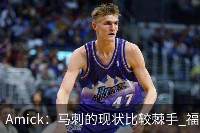 Amick：马刺的现状比较棘手 福克斯还在巅峰不会做替补的准备